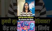 Social Media New Regulation : 18 फेब्रुवारीनंतर सोशल मिडीयासंदर्भात होणार मोठे बदल, तुमची मुलं....