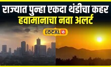 Weather News | राज्यात पुन्हा एकदा थंडीचा कहर, मुंबईही गारठणार; हवामानाचा नवा अलर्ट | Local18