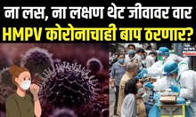 HMPV Virus In India: Covid 19 चाही बाप ठरणार का China चा HMPV Virus? Lockdown लागणार?