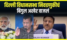 Election Commission Delhi Election : 5 फेब्रुवारीला दिल्लीत मतदान, 8 फेब्रुवारीला मतमोजणी