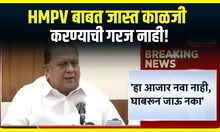 Mushrif On HMPV : HMPV बाबत जास्त काळजी करण्याची गरज नाही, 'नागरिकांनी घाबरुन जाऊ नये'