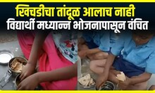 Hingoli Mid day Meal : 10 दिवसांपासून खिचडीचा तांदूळ नाही, विद्यार्थी मध्यान्न भोजनापासून वंचित
