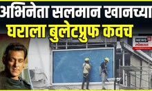 Salman Khan Home Security: बिश्नोईच्या धमकीमुळे सलमान खानच्या घराला बुलेटप्रुफ कवच