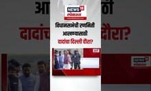 Ajit Pawar Delhi Tour: विधानसभेची रणनिती आखण्यासाठी दादांचा दिल्ली दौरा? N18S