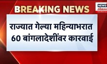 Bangladeshi Infiltration: राज्यात गेल्या महिन्याभरात ६० बांगलादेशींवर कारवाई N18V
