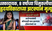Heart Attack : खाजगी शाळेत शिकत असणाऱ्या 8 वर्षांच्या मुलीला हार्ट अटॅक, कुठे घडली घटना?