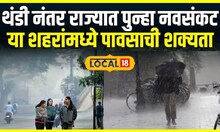 Maharashtra Weather News । थंडी नंतर  पुन्हा नवसंकट, या शहरांमध्ये 2 दिवस पावसाची शक्यता | Local18