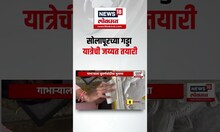 Siddharameshwar Maharaj Yatra Solapur । सोलापूरच्या गड्डा यात्रेची जय्यत तयारी