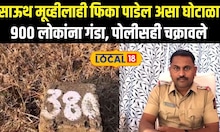 Jalna Scam News: साऊथ मूव्हीलाही फिका पाडेल असा घोटाळा, 900 लोकांना गंडा N18local