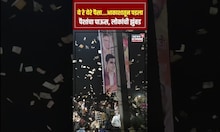 Video Viral: ये रे येरे पैसा...आकाशातून पडला पैशांचा पाऊस, लोकांची झुंबड N18S