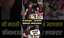 John Abraham Navi Mumbai Speech: मी मराठी मुलगा... असं म्हणताच जॉनभाऊवर  टाळ्यांचा कडकडाट N18S