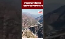Chenab Bridge: जगातल्या सर्वात उंच ब्रिजवरून110 किमी/तास वेगाने धावली ट्रेन N18S