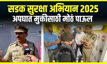 Road Safety Campaign : पोलीस आयुक्त रवींद्र सिंघल यांचाकडून विद्यार्थ्यांमध्ये सुरक्षेबाबत जागृती