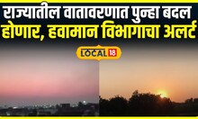 Maharashtra weather news । राज्यातील वातावरणात पुन्हा बदल होणार, हवामान विभागाचा अलर्ट | Local18