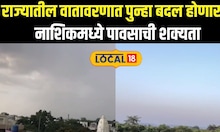 Maharashtra Weather News । राज्यातील वातावरणात पुन्हा बदल होणार, हवामान विभागाचा अलर्ट #local18