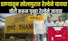 Thane Crime News: ठाण्यातून सोलापुरात रेल्वेने यायचा, चोरी करून पुन्हा रेल्वेने जायचा #local18