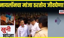 Nylon Manja Injuries : नायलॉन मांजा ठरतोय जीवघेणा, एक तरुण जखमी; कडक कारवाईची मागणी | Pune