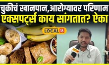 Healthy Food Tips: चुकीच्या खानपानामुळे आरोग्यावर परिणाम,काय खावं काय खाऊ नये? Expert Advice Local18