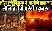 Los Angeles Fire: लॉस एंजेलिसमध्ये आगीने हाहाकार  | California | Hollywood | US State N18G