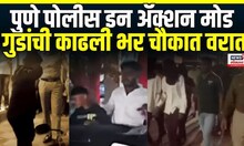 Pune News | पुणे पोलीस अॅक्शन मोडमध्ये, गुडांची काढली वरात