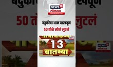 Vasai Crime News: वसईत बंदुकीचा धाक दाखवून 50 तोळे सोनं लुटलं