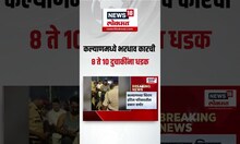 Kalyan Car Accident: कल्याणमध्ये भरधाव कारची ८ ते १० दुचाकींना धडक