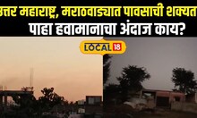Maharashtra Weather: उत्तर महाराष्ट्र, मराठवाड्यात पावसाची शक्यता हवामानाचा अंदाज काय? #local18