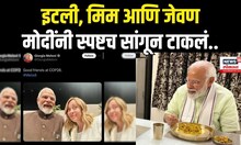 PM Narendra Modi | मेलोनींसोबतचे मीम्स बघता का? पंतप्रधान नरेंद्र मोदी पहिल्यांदाच बोलले!