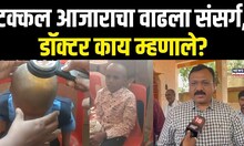 Buldhana News | टक्कल आजाराचा वाढला संसर्ग, आरोग्य विभागाच्या टीमला कारण सापडेना
