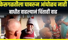Bald Maharashtra Special Report : केसगळतीला घाबरुन आंघोळच नाही, बाधीत वाढल्यानं चिंताही वाढ
