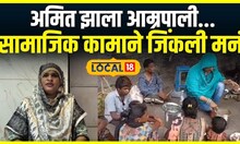 Pune Motivational Story: अमित झाला आम्रपाली...सामाजिक कामाने जिंकली मनं Local18