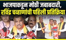 Ravindra Chavan: भाजपच्या कार्याध्यक्षपदी रविंद्र चव्हाणांची निवड, पहिली प्रतिक्रिया देत म्हणाले..
