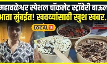 Mumbai Famous Chocolate Bowl|महाबळेश्वर स्पेशल चॉकलेट स्ट्रॉबेरी बाऊल आता मुंबईत!खवय्यांसाठी खुश खबर