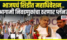 Shirdi BJP Conevention: विधानसभेनंतर महापालिकेसाठी भाजप सज्ज, शिर्डीत होणार महाअधिवेशन