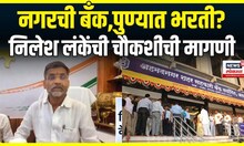 Nilesh Lanke Demand: नगरमधील जिल्हा बँक बोगस भरती प्रकरणाची चौकशी करावी, लंकेंनी केली मागणी