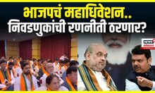 Shirdi BJP Conevention: भाजपचं महाअधिवेशन, स्थानिक स्वराज्य संस्थेच्या निवडणुकांची रणनीती ठरणार?