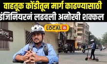 Pune News: वाहतूक कोंडीतून मार्ग काढण्यासाठी, इंजिनियरनं लढवली अनोखी शक्कल #local18