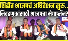 Shirdi BJP Conevention: शिर्डीत भाजपचं अधिवेशन सुरु, निवडणुकांची रणनीती ठरणार? | Devendra Fadnavis