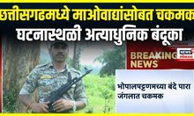 Chhattisgarh News: छत्तीसगढमध्ये माओवाद्यांसोबत चकमक, 3 माओवाद्यांना कंठस्नान