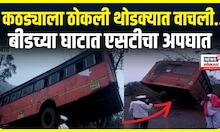 Beed ST Accident: ब्रेक फेल झाल्यानं एसटी थोडक्यात वाचली, नक्की काय घडलं? | Marathi News