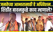 BJP Shirdi Convention: निवडणुकीतील विजयावरून बावनकुळेंकडून कार्यकर्त्यांचं कौतुक म्हणाले...