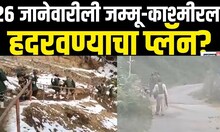 Jammu Kashmir Terrorist Attack | 26 जानेवारीली जम्मू-काश्मीरला हदरवण्याचा प्लॅन? | PoK| Kupwara N18G