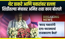 Amit Shah Shirdi : शिर्डीतून शाहंचा एल्गार, उल्हासित कार्यकर्त्यांना म्हणाले मुंबईपर्यंत आवाज जावा