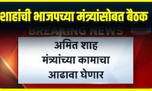 Amit Shah BJP Meeting : थोड्याच वेळात शाहांची भाजपच्या मंत्र्यांसोबत बैठक