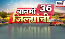 Batmi 36 Jilhyanchi: गाव-खेड्यातील बातम्यांचा सुपरफास्ट आढावा | Beed Sarpanch Case | Marathi