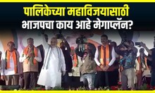 BJP Megaplan for Election : पालिकेच्या महाविजयासाठी भाजपचा मेगाप्लॅन, काय आहे मेगाप्लॅन?