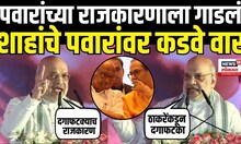 Amit Shah Speech: Sharad Pawar आणि Uddhav Thackeray यांच्यावर हल्लाबोल Shirdi BJP Adhiveshan N18V