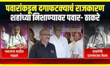 Amit Shah on Thackeray and Pawar : शरद पवारांनी दगाफटक्याचं राजकारण केलं- शाह