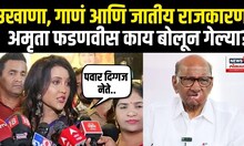 Amruta Fadnavis On Pawar: उखाणा, गाणं आणि जातीय राजकारण, अमृता फडणवीस काय बोलून गेल्या? N18V