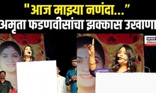 Amruta Fadnavis Full Speech: "आज माझ्या नणंदा…” अमृता फडणवीसांचा झक्कास उखाणा N18V